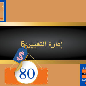إدارة التغيير 80 دولار