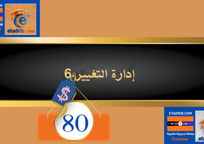 إدارة التغيير 80 دولار