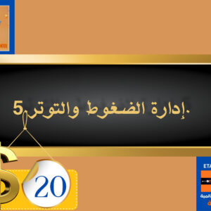 إدارة الضغوط والتوتر 20 دولار