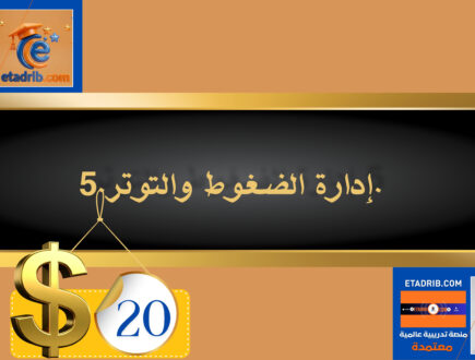 إدارة الضغوط والتوتر 20 دولار