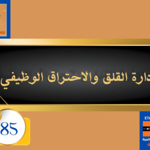 إدارة القلق والاحتراق الوظيفي