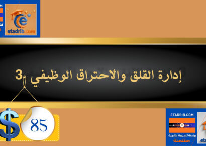 إدارة القلق والاحتراق الوظيفي