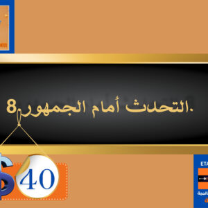 التحدث أمام الجمهور 40 دولار