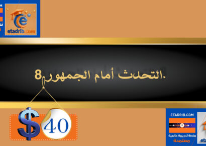 التحدث أمام الجمهور 40 دولار