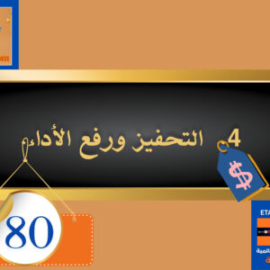 التحفيز ورفع الأداء 80 دولار