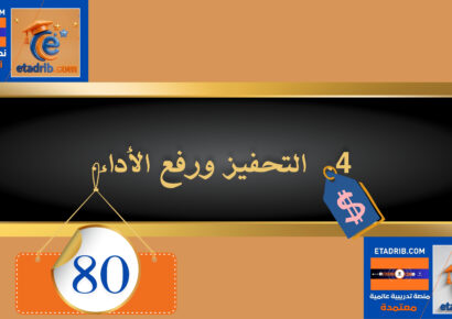 التحفيز ورفع الأداء 80 دولار