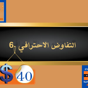 التفاوض الاحترافي