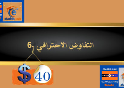 التفاوض الاحترافي