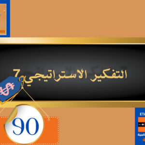 التفكير الإستراتيجي 90 دولار