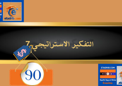 التفكير الإستراتيجي 90 دولار