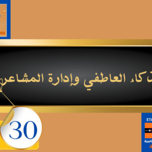 الذكاء العاطفي وإدارة المشاعر 30 دولار
