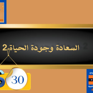 السعادة وجودة الحياة 30 دولار