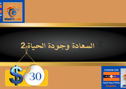 السعادة وجودة الحياة 30 دولار
