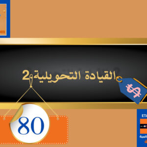 القيادة التحويلية