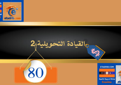 القيادة التحويلية