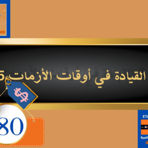 القيادة في أوقات الأزمات 80 دولار