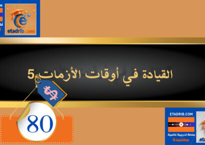 القيادة في أوقات الأزمات 80 دولار