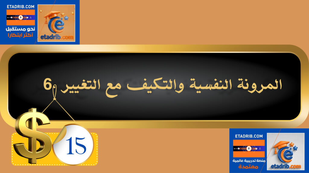 المرونة النفسية والتكيف مع التغيير 15 دولار