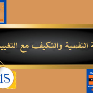 المرونة النفسية والتكيف مع التغيير 15 دولار