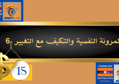 المرونة النفسية والتكيف مع التغيير 15 دولار
