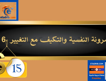 المرونة النفسية والتكيف مع التغيير 15 دولار