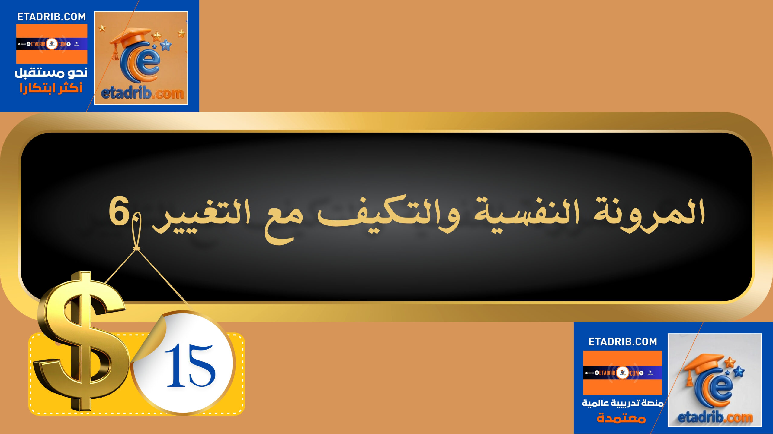 المرونة النفسية والتكيف مع التغيير 15 دولار