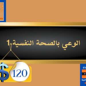 الوعي بالصحة النفسية 120 دولار