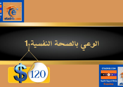 الوعي بالصحة النفسية 120 دولار