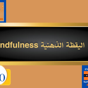 اليقظة الذهنية (Mindfulness)