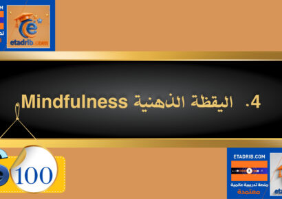 اليقظة الذهنية (Mindfulness)