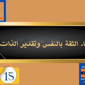 بناء الثقة بالنفس وتقدير الذات 15 دولار