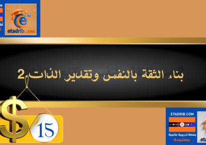 بناء الثقة بالنفس وتقدير الذات 15 دولار