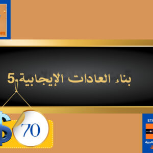 بناء العادات الإيجابية
