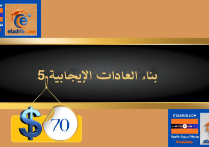 بناء العادات الإيجابية