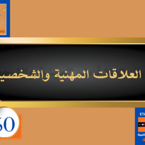 بناء العلاقات المهنية والشخصية 50 دولار