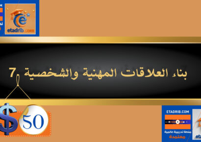 بناء العلاقات المهنية والشخصية 50 دولار