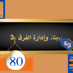 بناء وإدارة الفرق 80 دولار