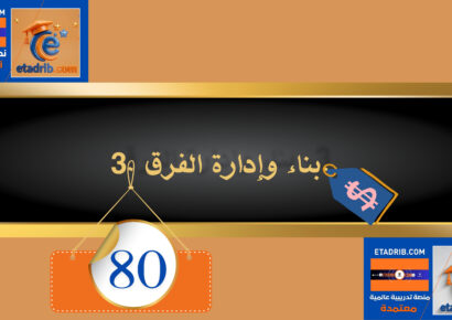 بناء وإدارة الفرق 80 دولار