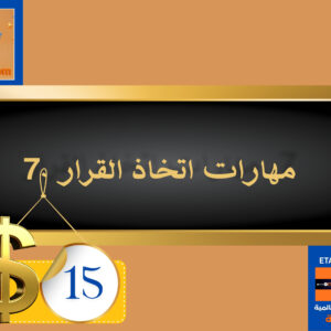 مهارات اتخاذ القرار 15 دولار