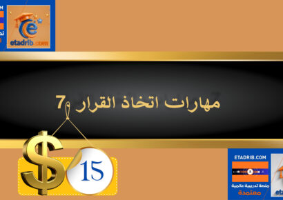 مهارات اتخاذ القرار 15 دولار