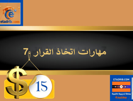 مهارات اتخاذ القرار 15 دولار