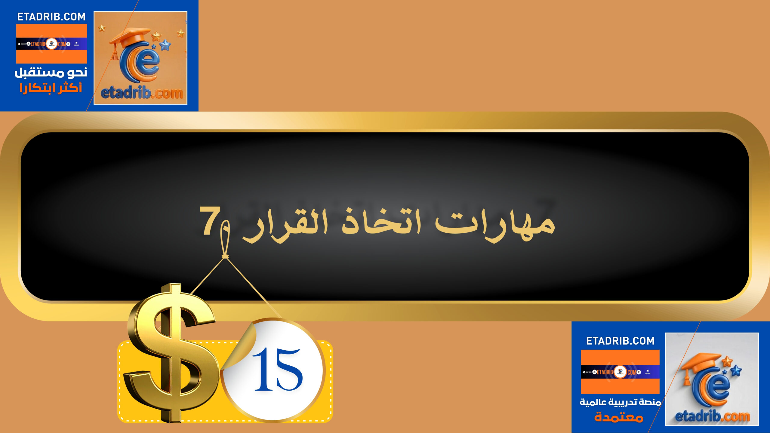 مهارات اتخاذ القرار 15 دولار