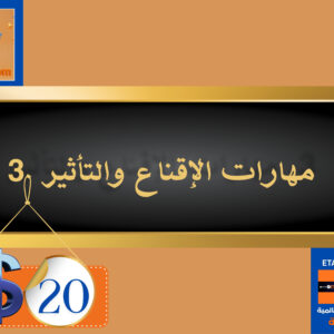 مهارات الإقناع والتأثير 20 دولار