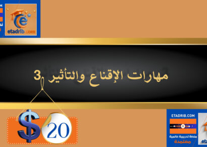 مهارات الإقناع والتأثير 20 دولار