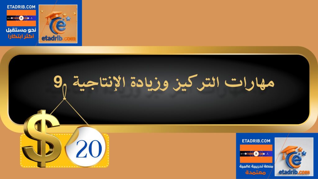 مهارات التركيز وزيادة الإنتاجية 20 دولار