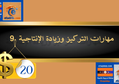 مهارات التركيز وزيادة الإنتاجية 20 دولار