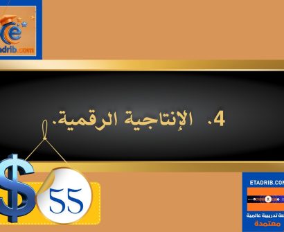 الإنتاجية الرقمية