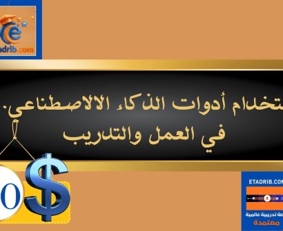 استخدام أدوات الذكاء الاصطناعي في العمل والتدريب