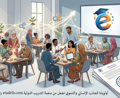 أولويتنا للجانب الإنساني والتنموي تجعل من منصة التدريب الدولية etadrib.com رائدة في منهجيتها. فيما يلي تفصيل موجز لهذه المنهجية المتميزة: