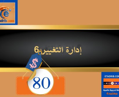 إدارة التغيير 80 دولار